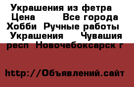 Украшения из фетра › Цена ­ 25 - Все города Хобби. Ручные работы » Украшения   . Чувашия респ.,Новочебоксарск г.